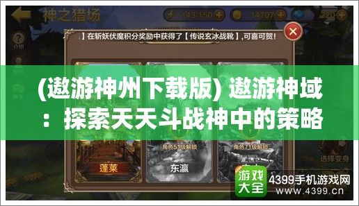 (遨游神州下载版) 遨游神域：探索天天斗战神中的策略与技能升级之道